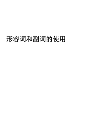 第6讲-形容词和副词的使用