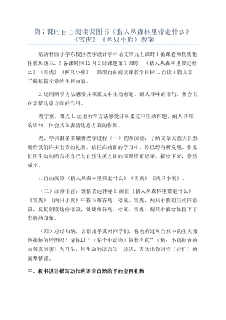 第7课时自由阅读课图书《猎人从森林里带走什么》《雪虎》《两只小熊》教案