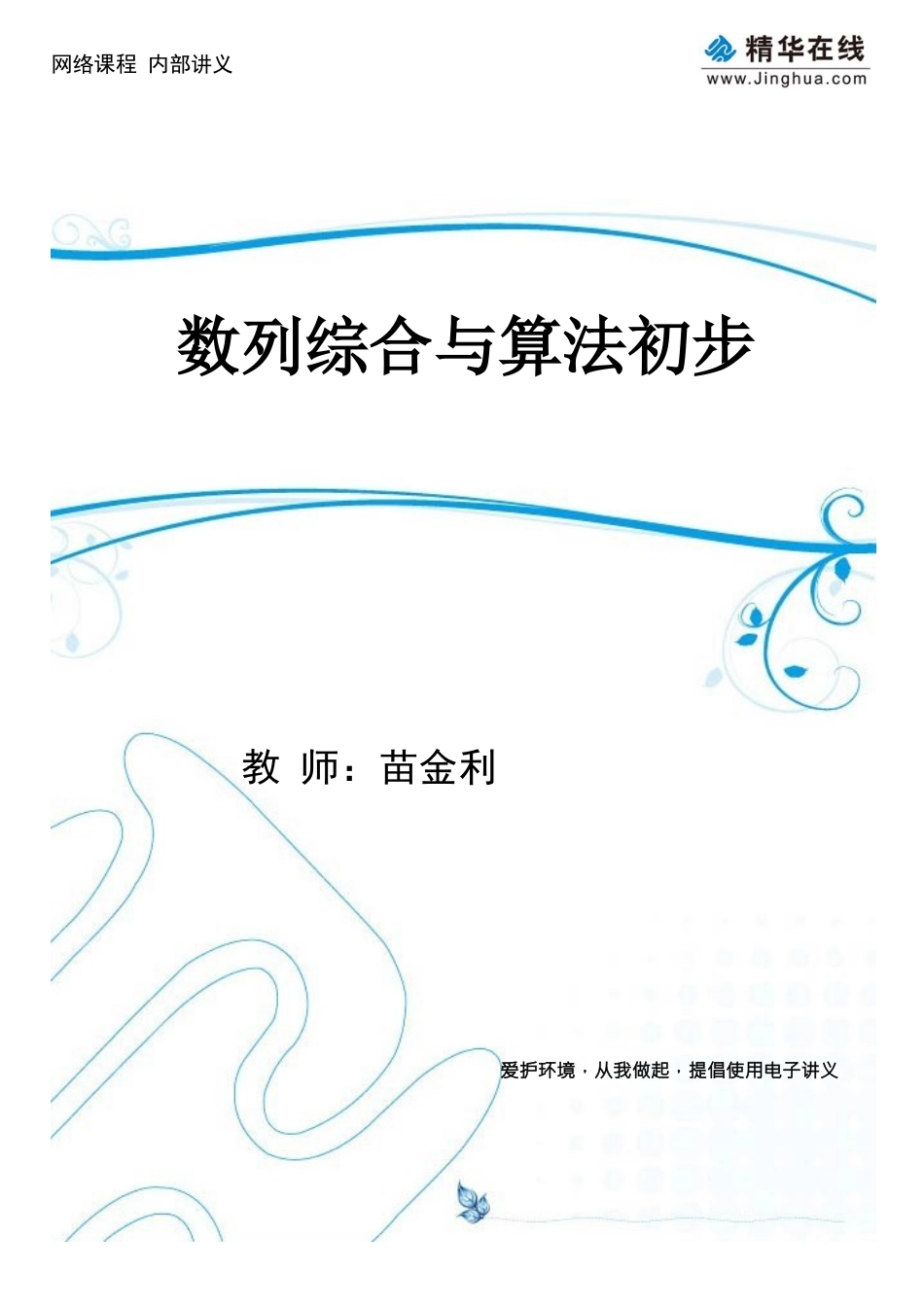 第7讲-数列综合与算法初步_第1页