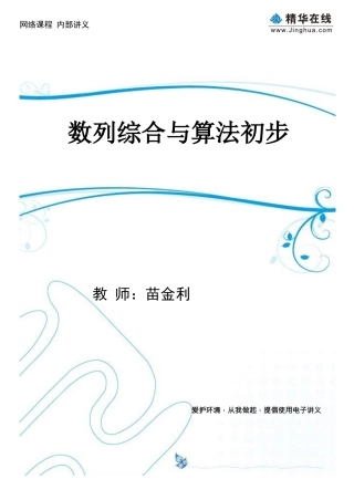 第7讲-数列综合与算法初步