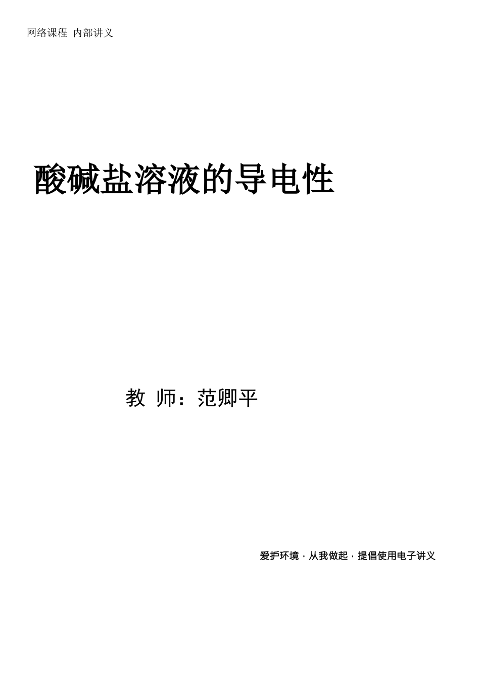第8讲-酸碱盐溶液的导电性--Pdf_第1页