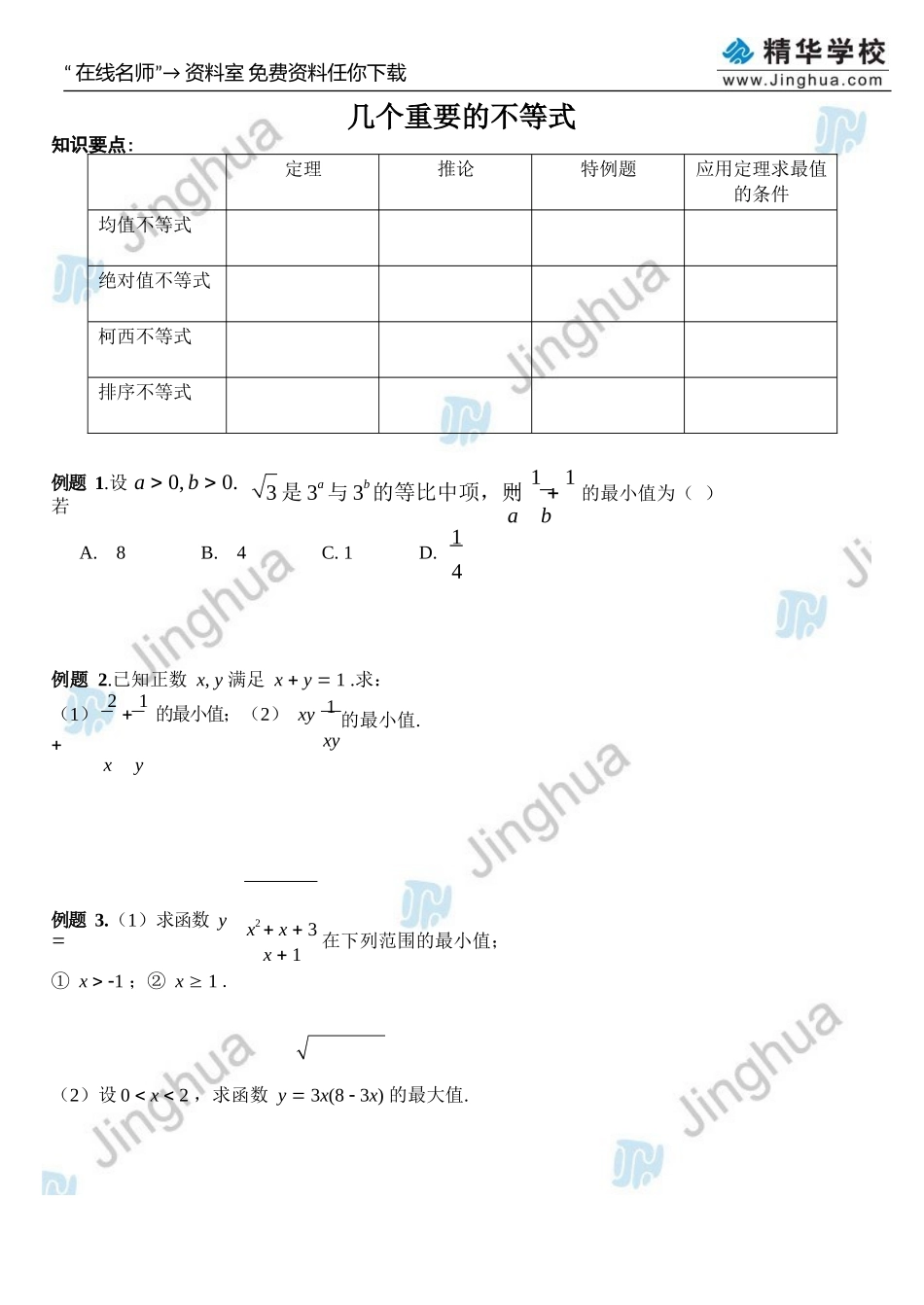 第8讲-几个重要的不等式--阶段回顾与检测--Pdf_第2页