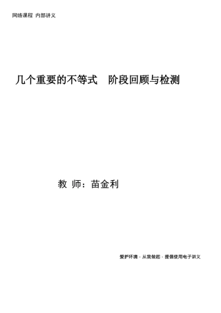 第8讲-几个重要的不等式--阶段回顾与检测--Pdf