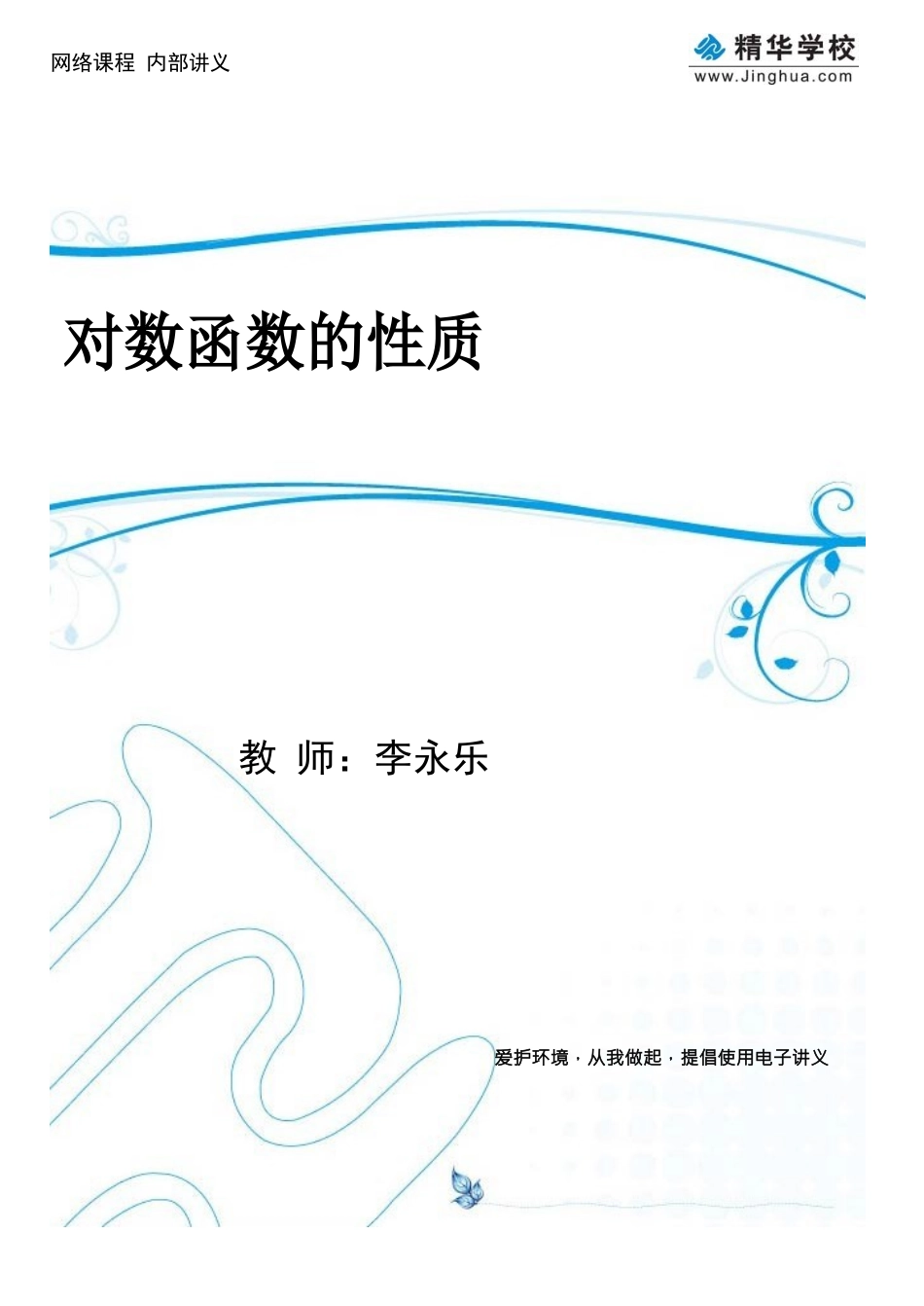 第8讲-对数函数的性质_第1页