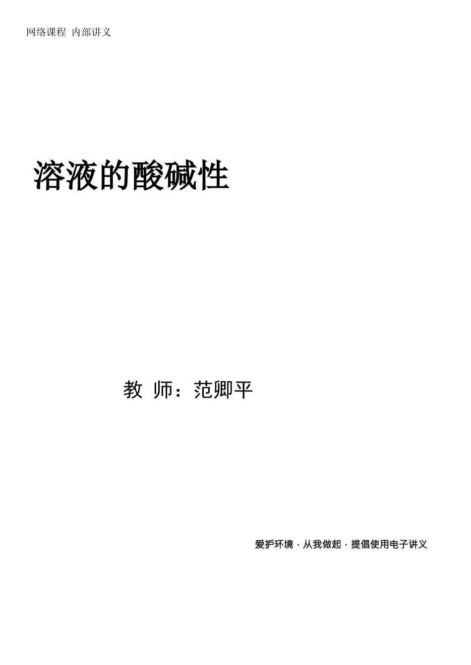 第9讲-溶液的酸碱性--Pdf_第1页