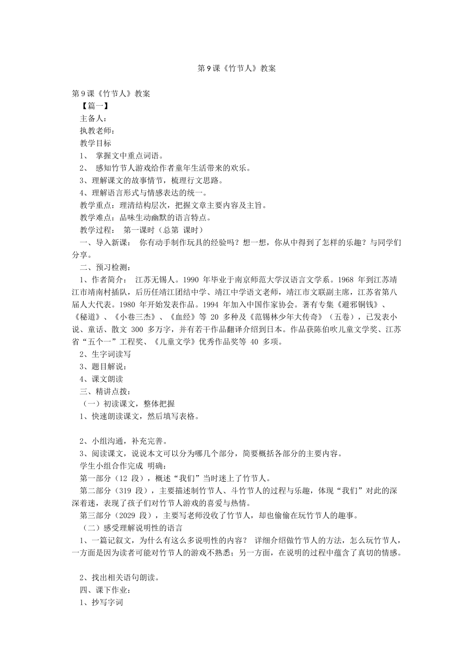 第9课《竹节人》教案_第1页