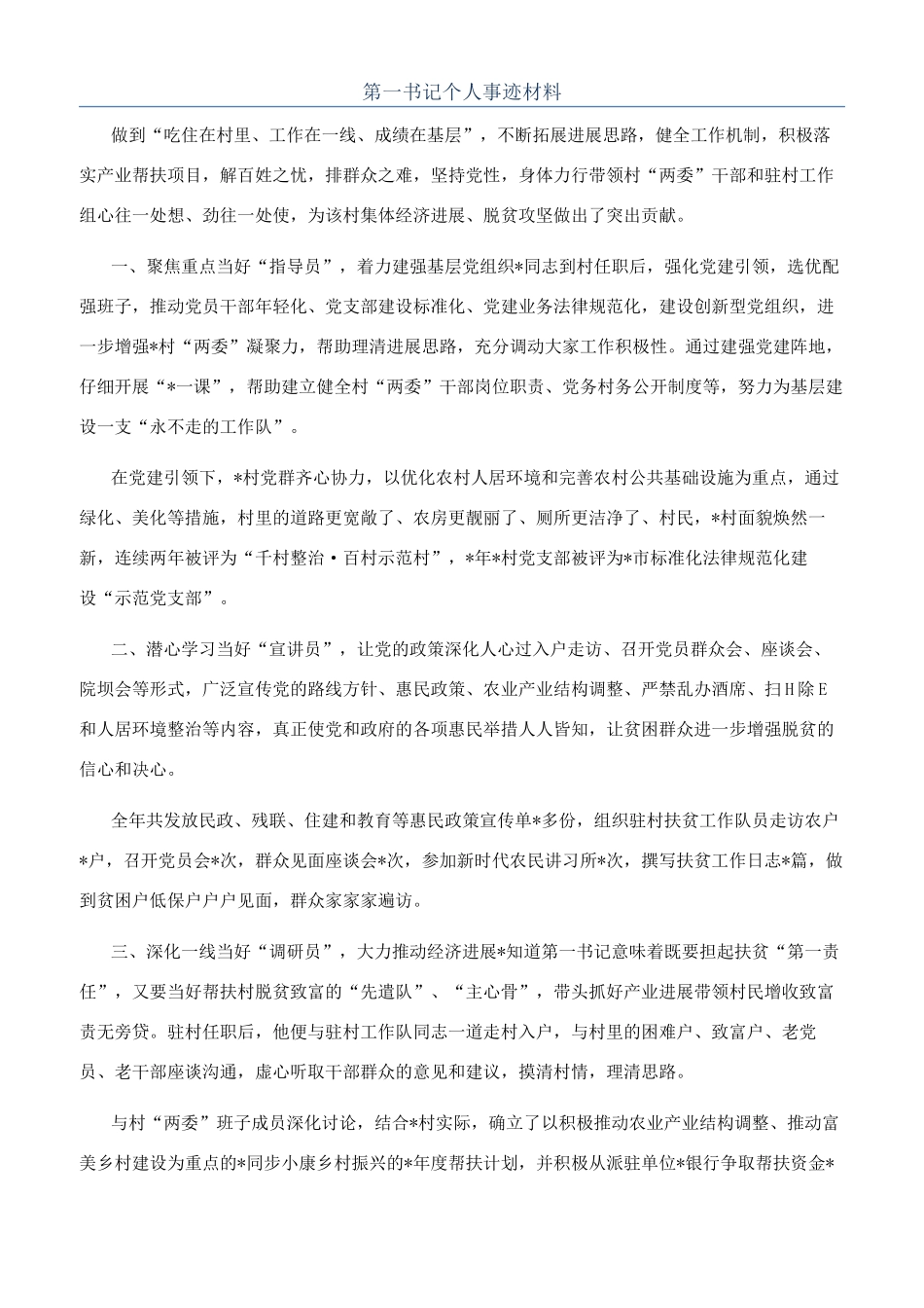 第一书记个人事迹材料_第1页