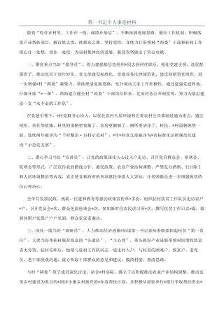 第一书记个人事迹材料