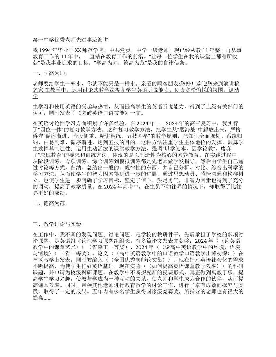 第一中学优秀教师先进事迹报告_第1页