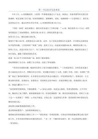 第一书记扶贫先进事迹