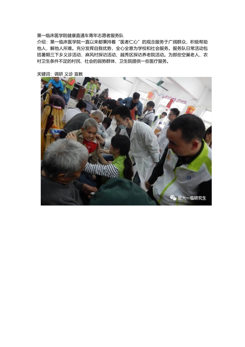 第一临床医学院健康直通车青年志愿者服务队_第1页