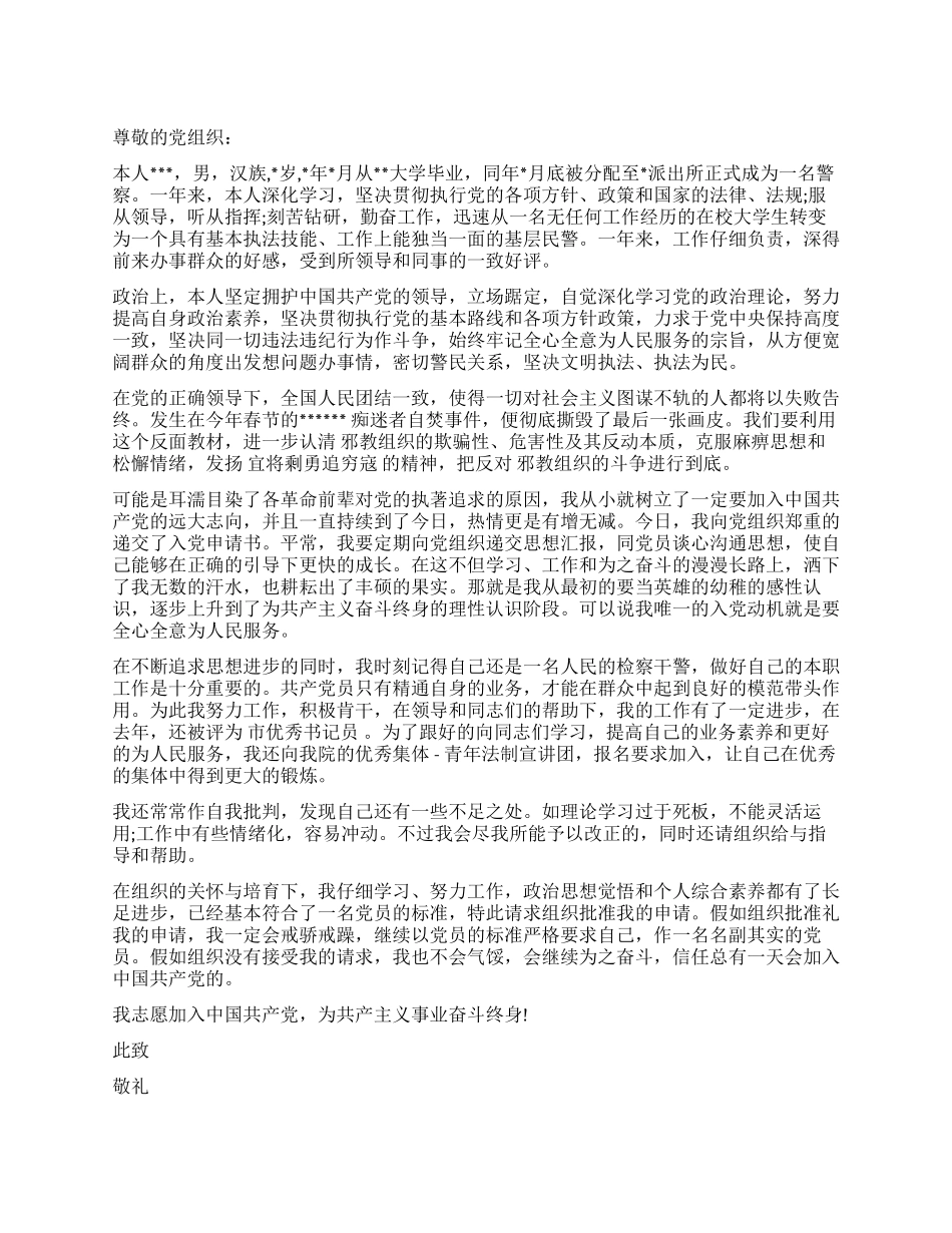 第一份入党申请书范例_第1页