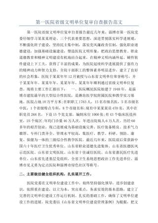 第一医院省级文明单位复审自查报告范文