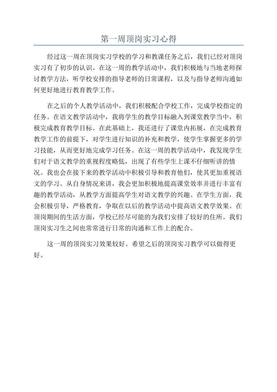 第一周顶岗实习心得_第1页