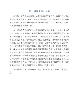 第一周顶岗实习心得