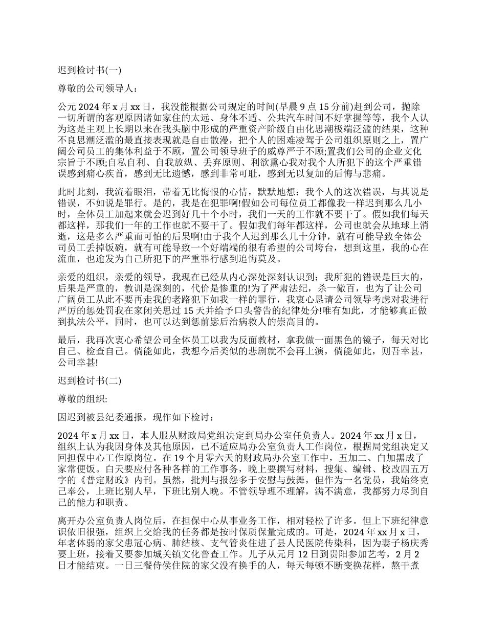 第一天上班迟到万能检讨书_第1页