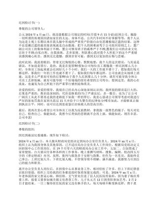 第一天上班迟到万能检讨书