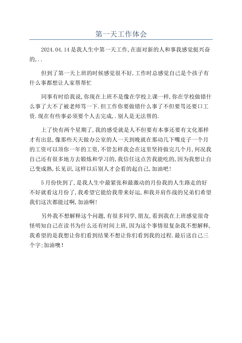 第一天工作体会_第1页