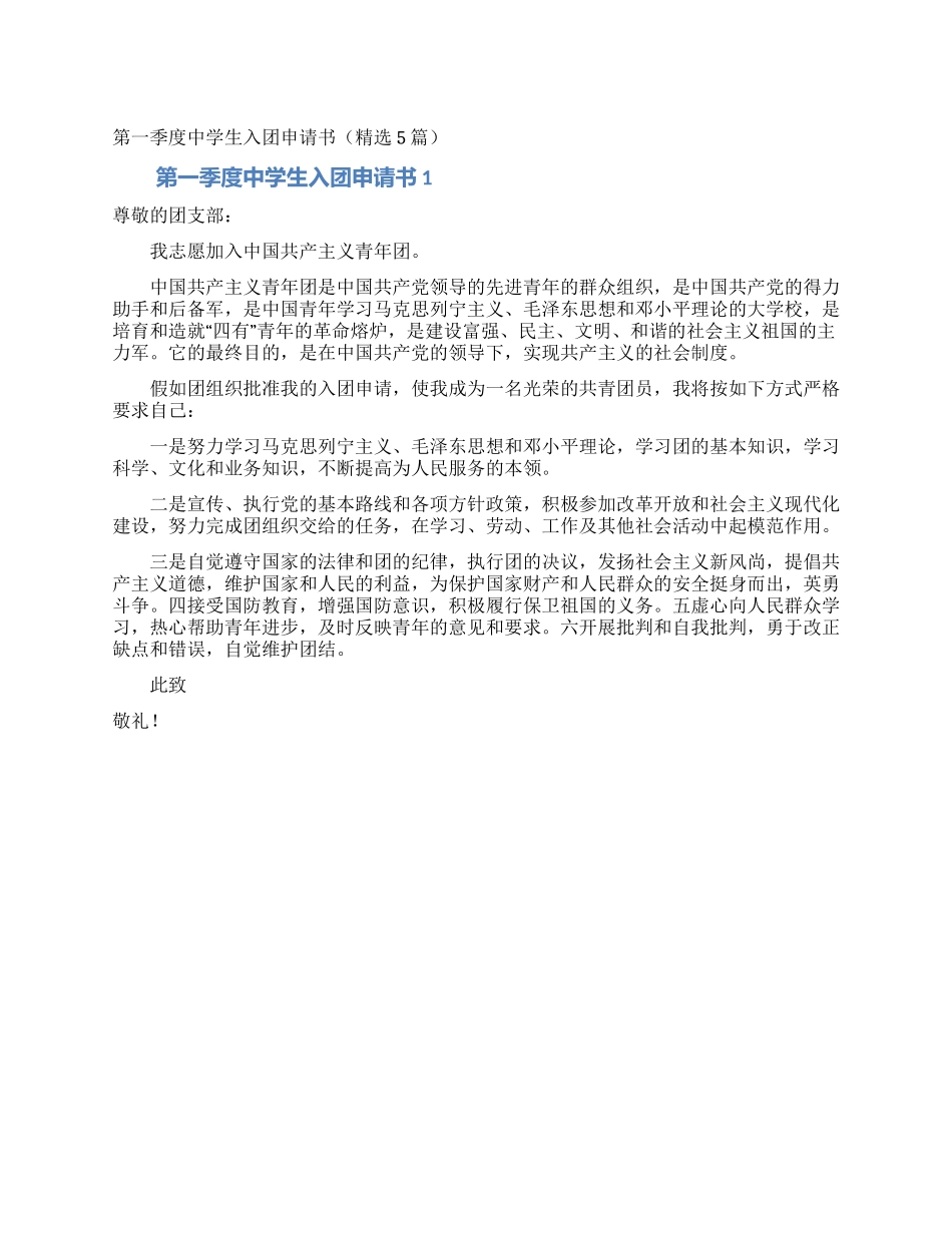 第一季度中学生入团申请书_第1页