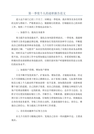 第一季度个人的述职报告范文