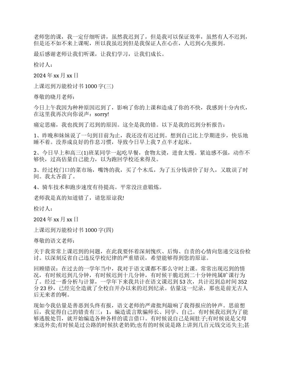 第一天上课迟到万能检讨书1000字_第2页