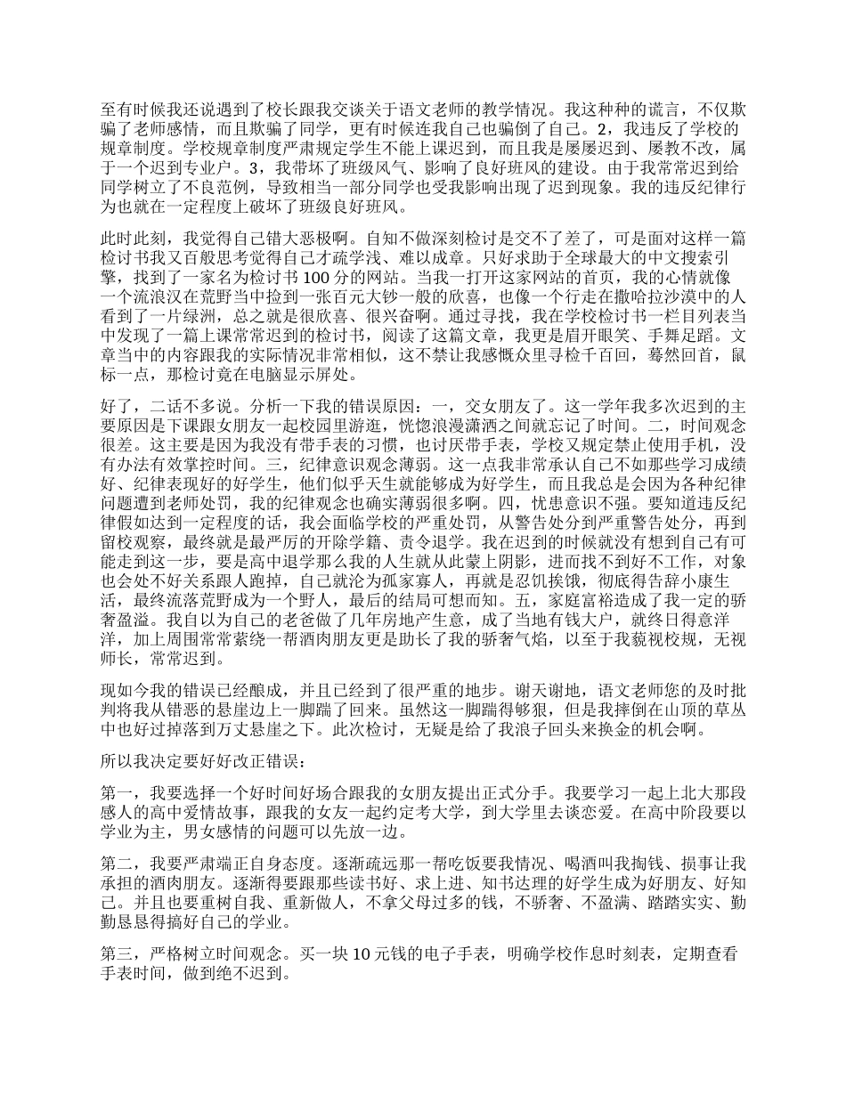 第一天上课迟到万能检讨书1000字_第3页