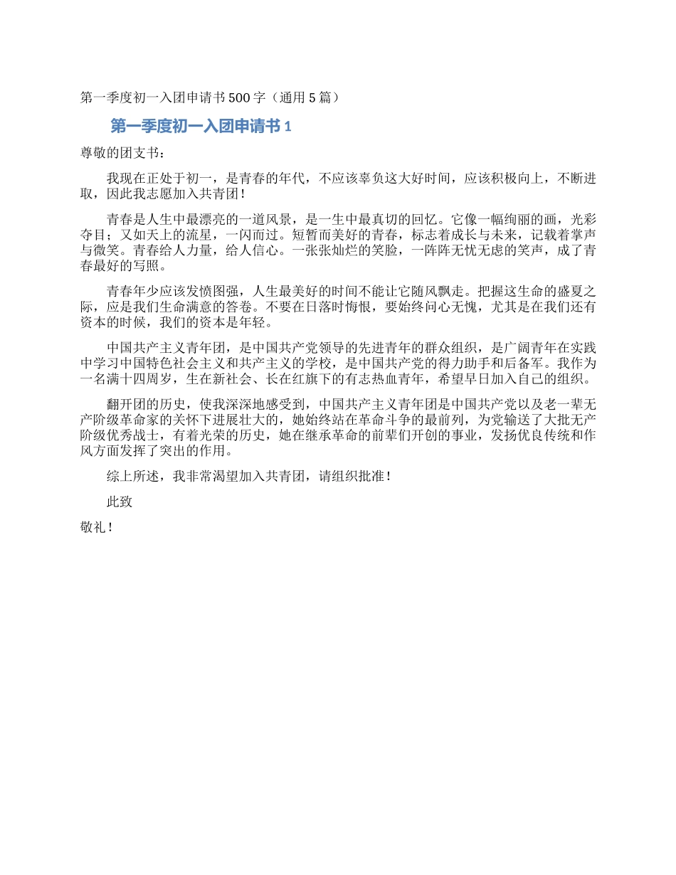 第一季度初一入团申请书500字_第1页