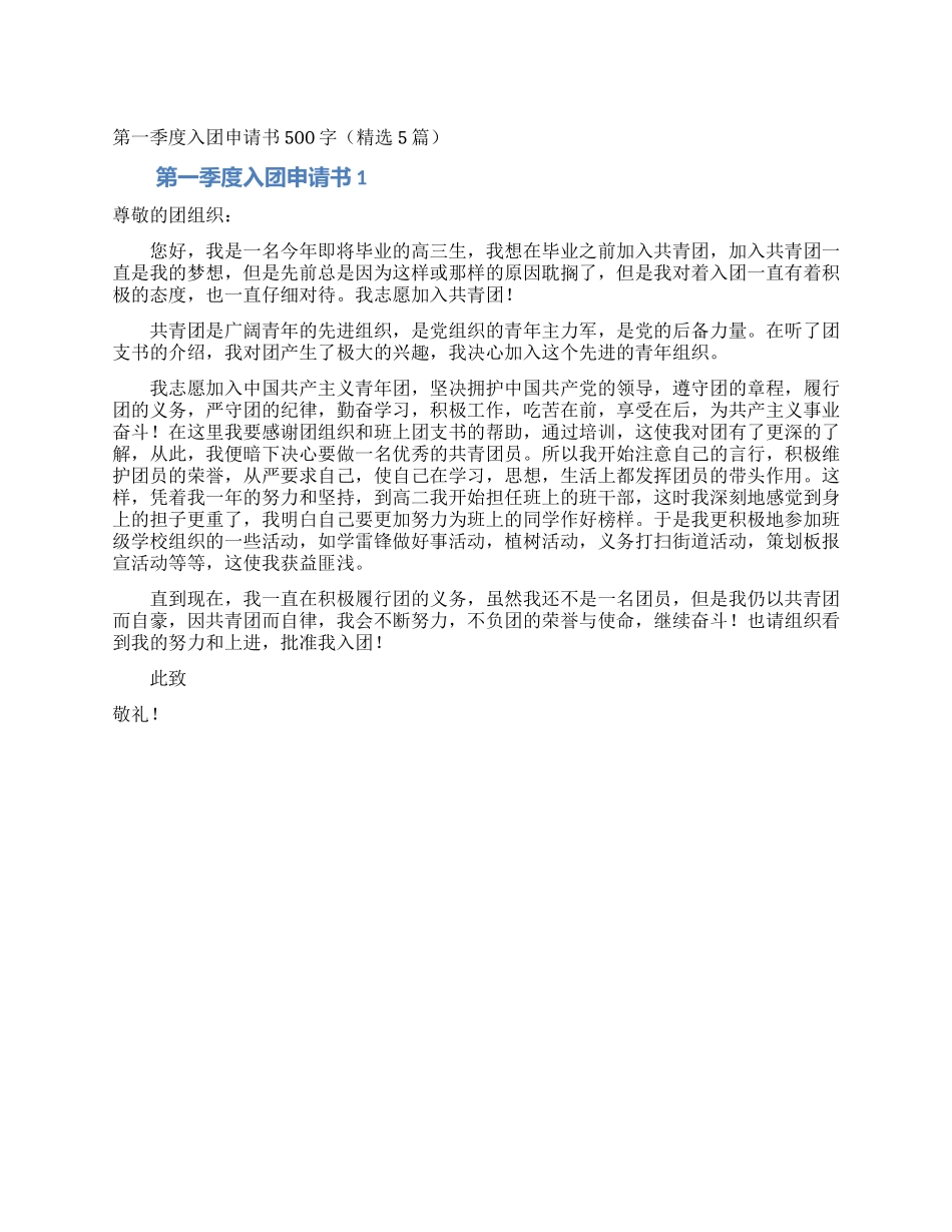 第一季度入团申请书500字_第1页