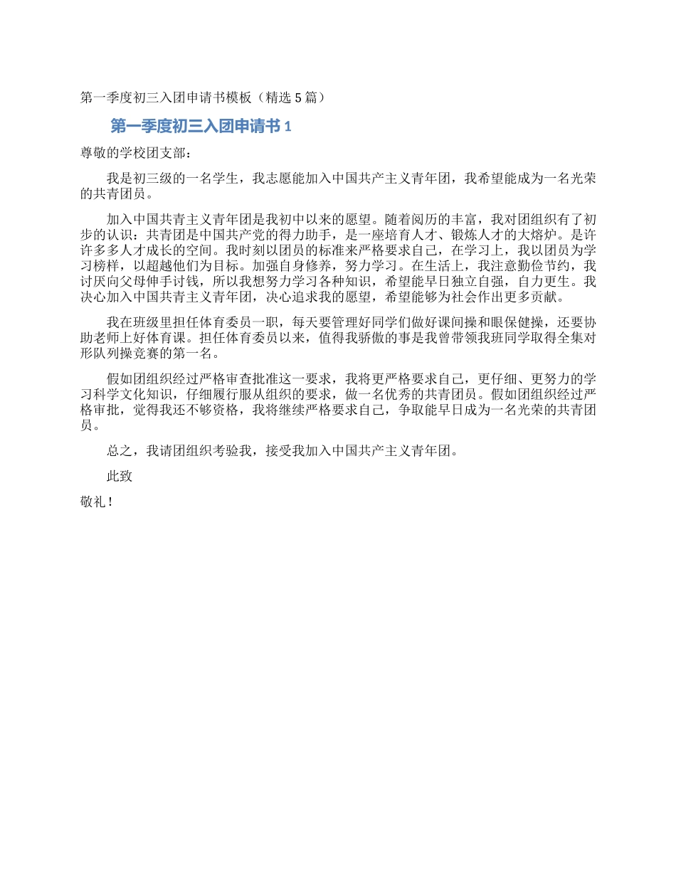 第一季度初三入团申请书模板_第1页