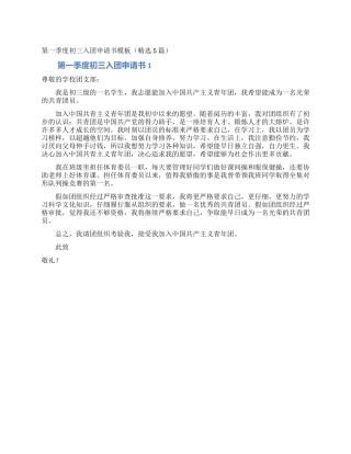 第一季度初三入团申请书模板