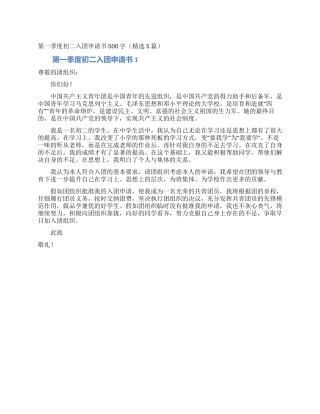 第一季度初二入团申请书500字(精选5篇)