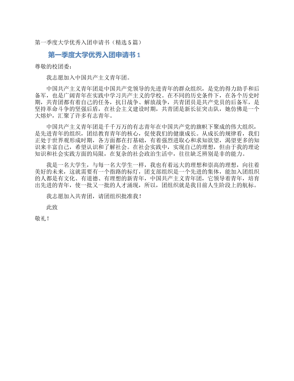 第一季度大学优秀入团申请书_第1页