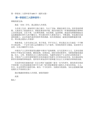 第一季度初二入团申请书600字