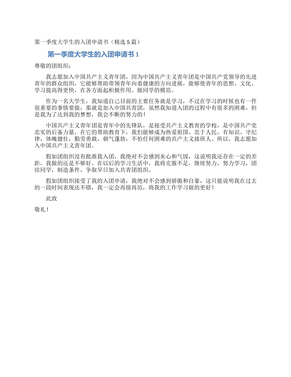 第一季度大学生的入团申请书_第1页
