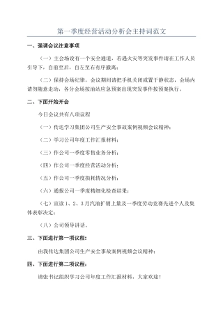第一季度经营活动分析会主持词范文