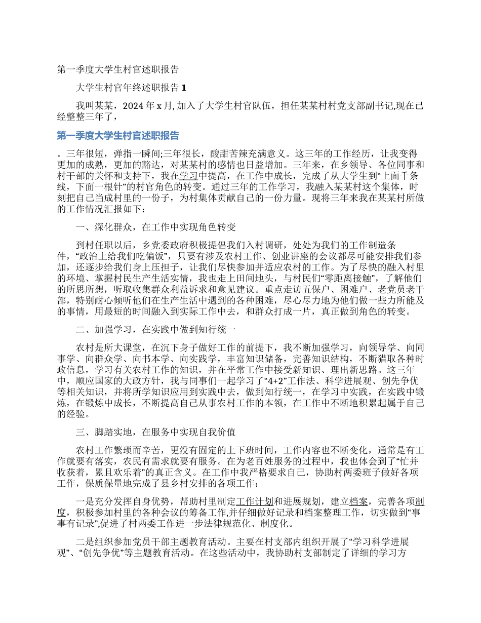 第一季度大学生村官述职报告_第1页