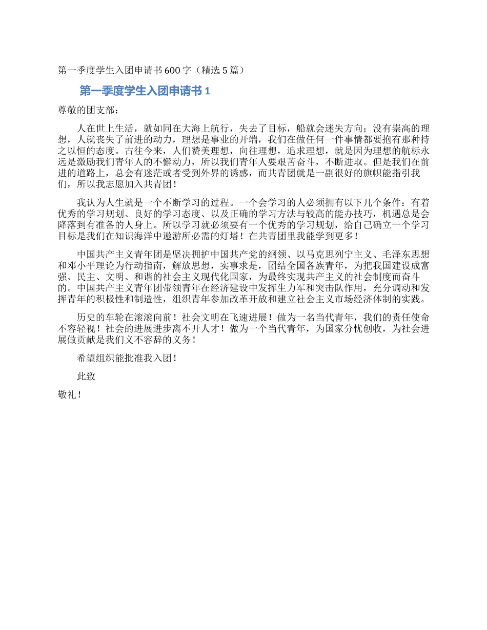 第一季度学生入团申请书600字(精选5篇)_第1页
