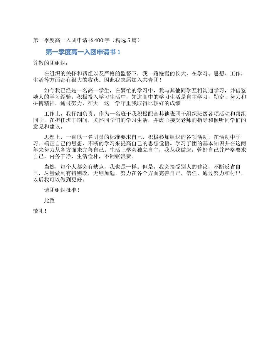 第一季度高一入团申请书400字_第1页