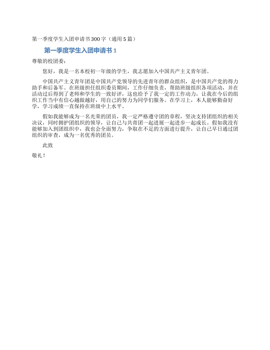 第一季度学生入团申请书300字_第1页