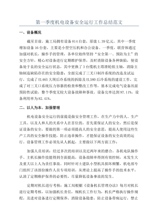 第一季度机电设备安全运行工作总结范文