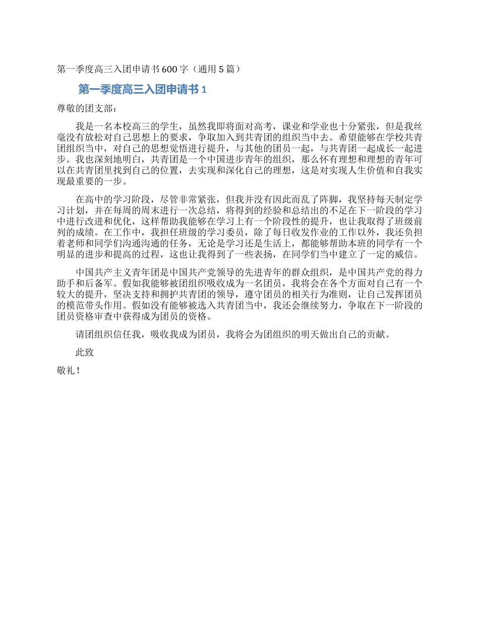第一季度高三入团申请书600字_第1页