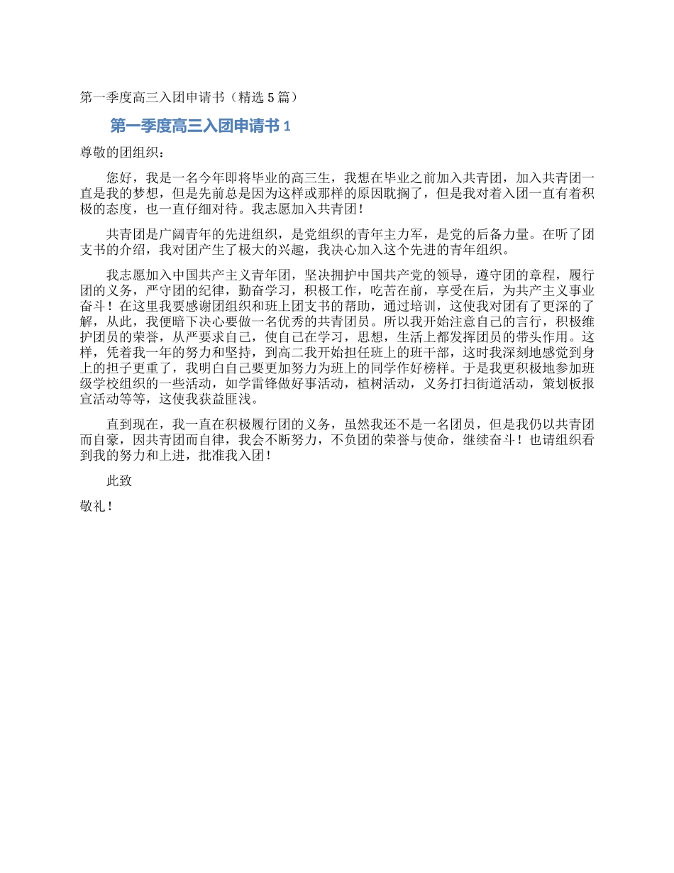 第一季度高三入团申请书(精选5篇)_第1页