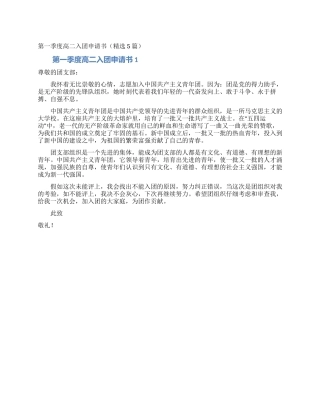 第一季度高二入团申请书