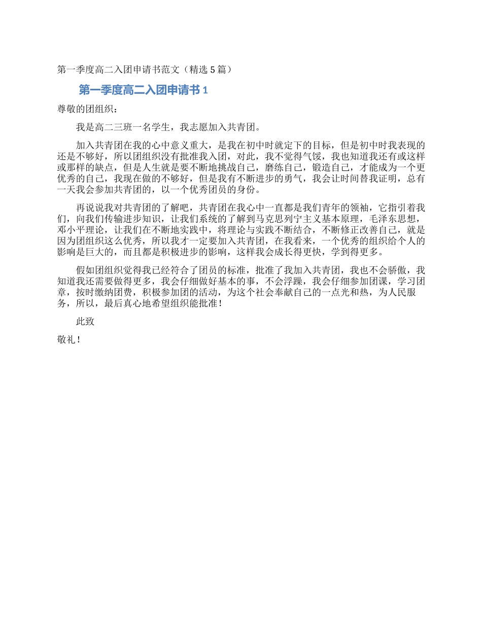 第一季度高二入团申请书范文_第1页