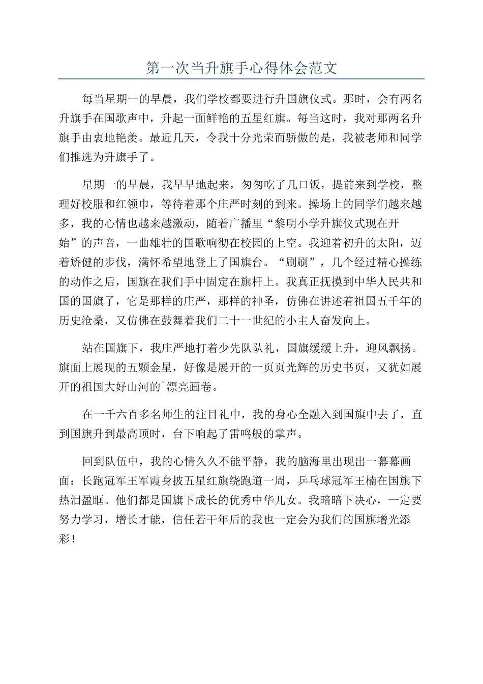 第一次当升旗手心得体会范文_第1页