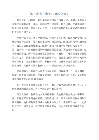 第一次当升旗手心得体会范文