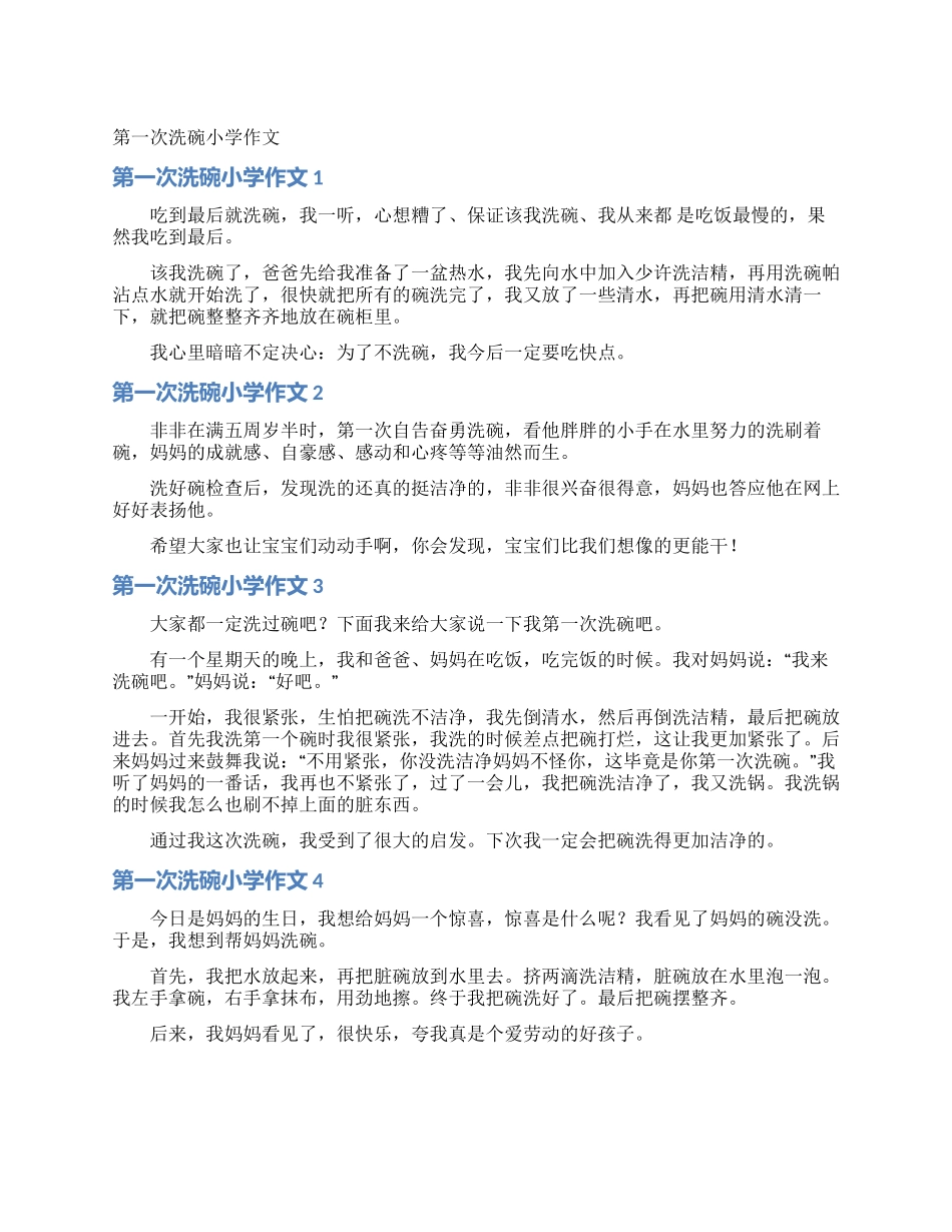 第一次洗碗小学作文_第1页