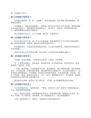 第一次洗碗小学作文