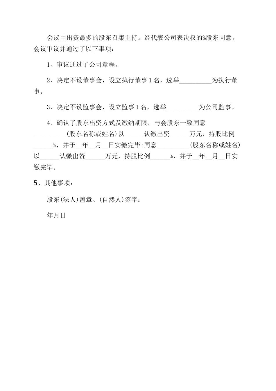 第一次股东大会决议模板_第2页