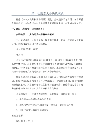 第一次股东大会决议模板